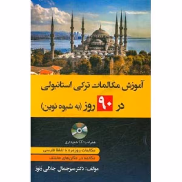 کتاب آموزش مکالمات ترکی استانبولی در 90 روز به شیوه نوین