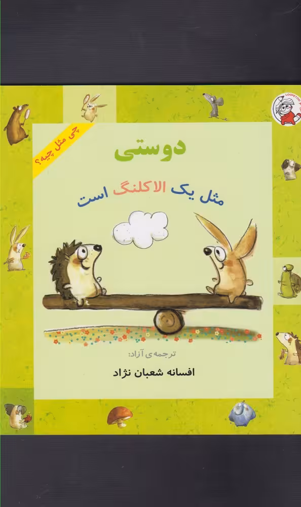 کتاب چی مثل چیه دوستی مثل یک الاکلنگ است