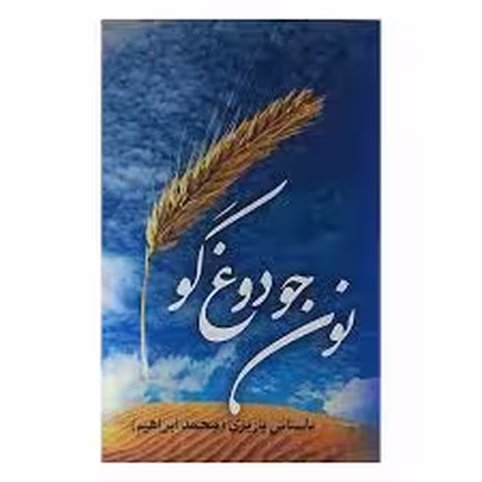 كتاب نون جو دوغ گو نشر علم