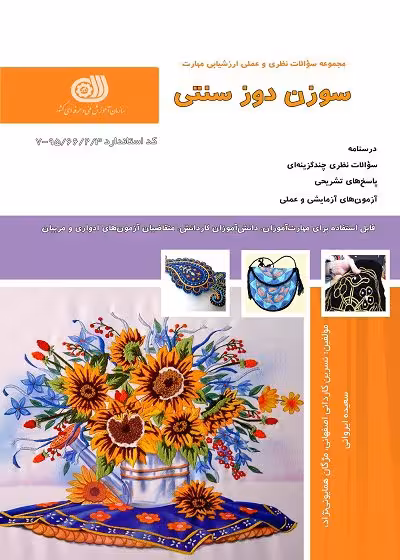 کتاب سوزن دوز سنتی تالیف نسرین کاردانی اصفهانی