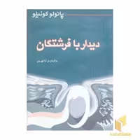 کتاب دیدار با فرشتگان اثر پائولو کوئیلو نشر میترا