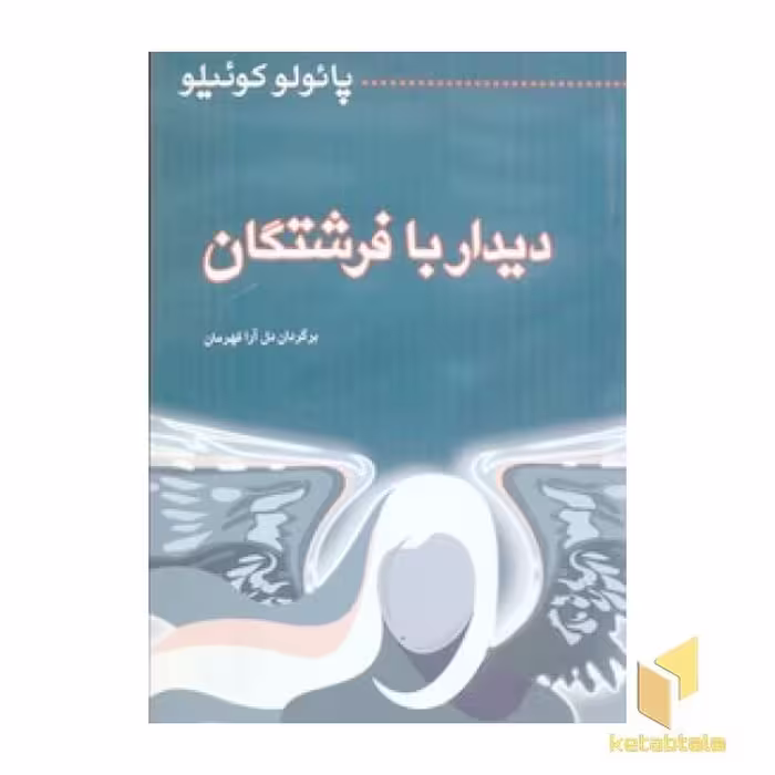 کتاب دیدار با فرشتگان اثر پائولو کوئیلو نشر میترا