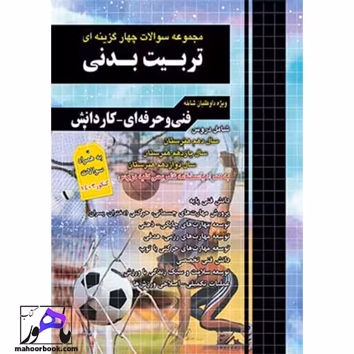 مجموعه سوالات چهارگزینه ای تربیت بدنی چهارخونه