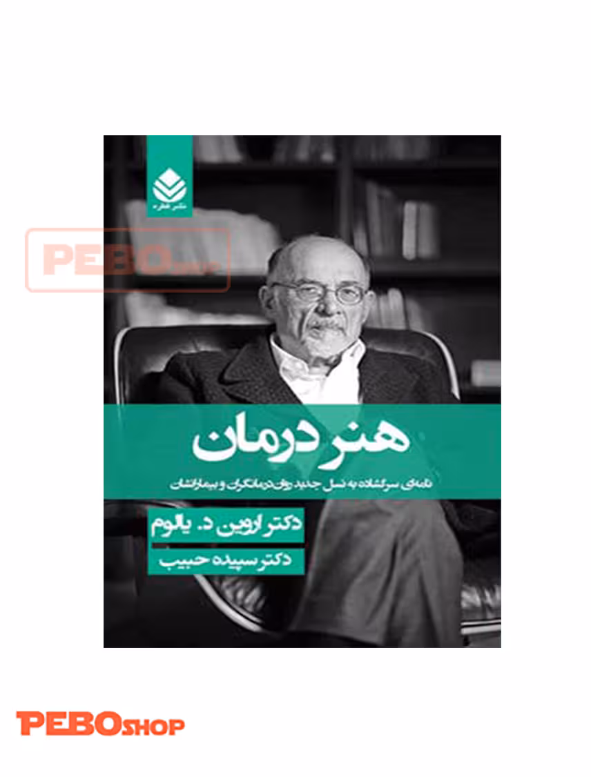 کتاب هنر درمان اثر اروین د. یالوم نشر قطره