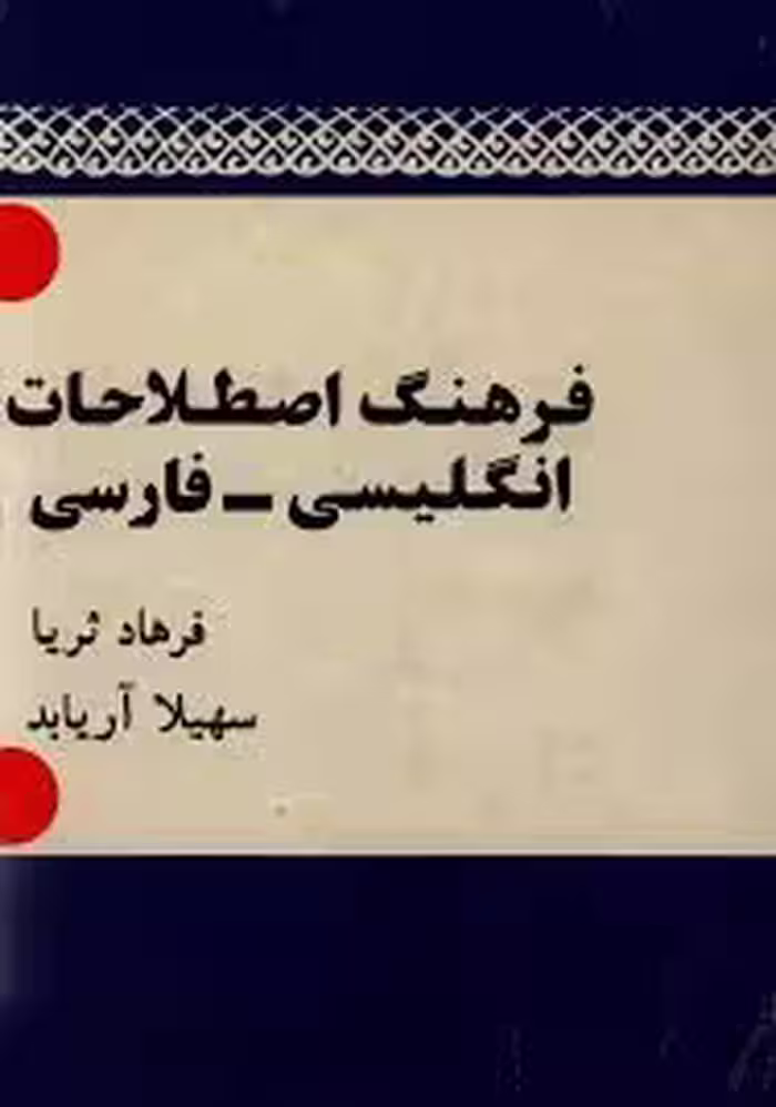 فرهنگ اصطلاحات انگلیسی - فارسی