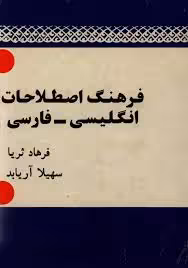 فرهنگ اصطلاحات انگلیسی - فارسی