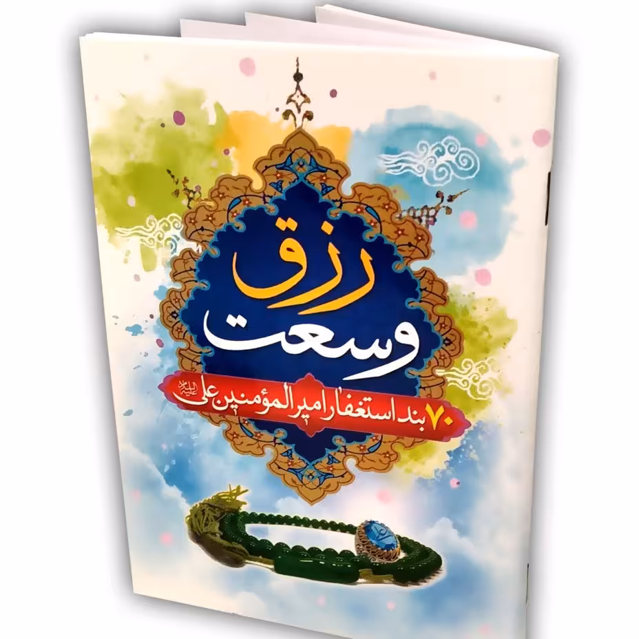 کتاب دعا وسعت رزق « 70 بند استغفار امیرالمومنین علی »