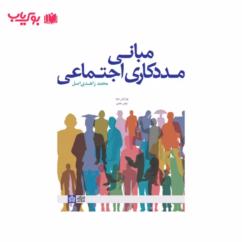 مبانی مددکاری اجتماعی (دکتر محمد زاهدی اصل)