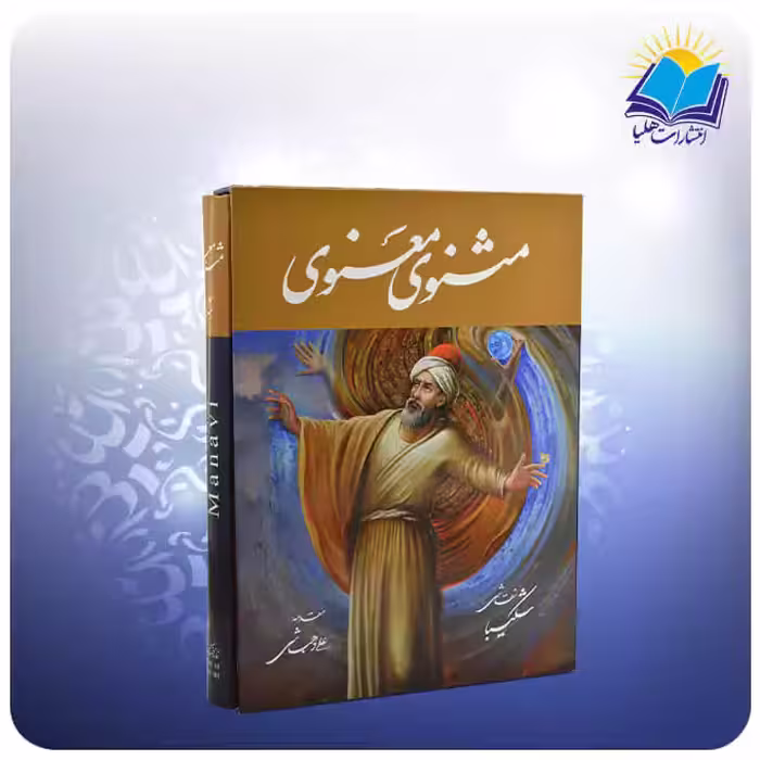 مثنوی معنوی رحلی رقعی شكيبا قاب کشویی سلفون کاغذ تحریر(كد 2638)