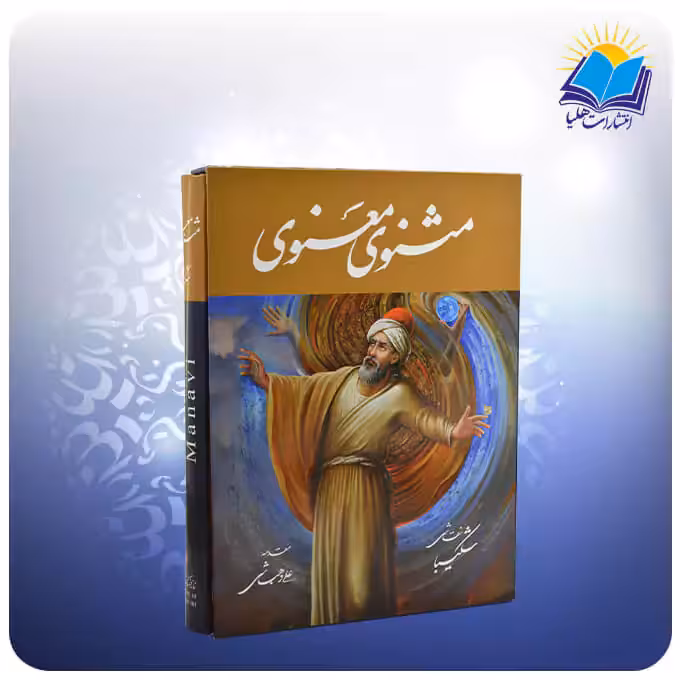 مثنوی معنوی رحلی رقعی شكيبا قاب کشویی سلفون کاغذ تحریر(كد 2638)