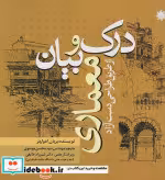 قیمت و خرید کتاب درک و بیان معماری از طریق طراحی دست آزاد | ایده بوک