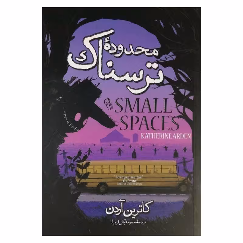 کتاب محدوده ترسناک اثر کاترین آردن انتشارات آزرمیدخت