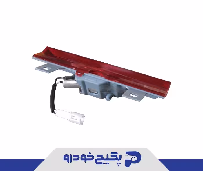چراغ ترمز وسط تیگو 5 قدیم و جدید - ایکس 33 T21-4434070 شرکتی