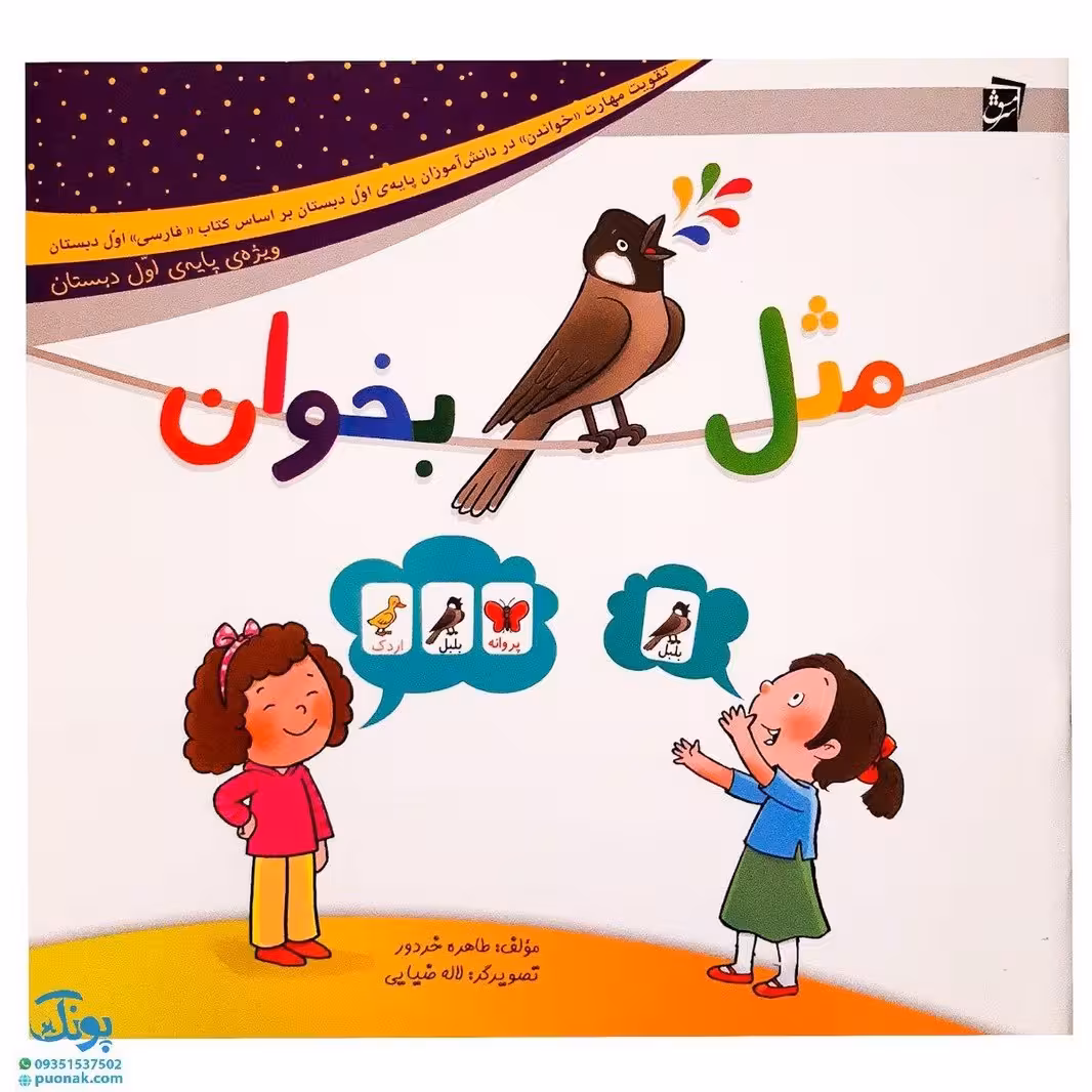 کتاب مثل بلبل بخوان (تقویت مهارت خواندن در دانش آموزان پایه‌ی اول دبستان براساس کتاب فارسی اول دبستان)