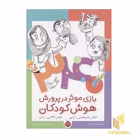 کتاب 340بازی موثر در پرورش هوش کودکان(هوش موسیقیایی-آوایی) اثر گروه نویسندگان نشر شهر قلم
