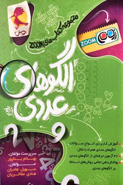 الگوهای عددی تیزهوشان زوم پویش