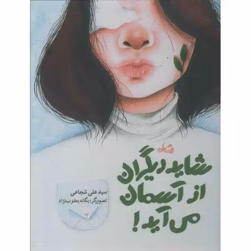 شاید دیگران از آسمان می آید