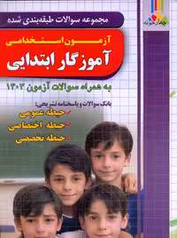 مجموعه سوالات طبقه بندی شده آزمون استخدامی آموزگار ابتدایی 1403 ذاکر چهارخونه