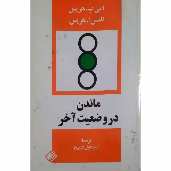 ماندن در وضعیت آخر