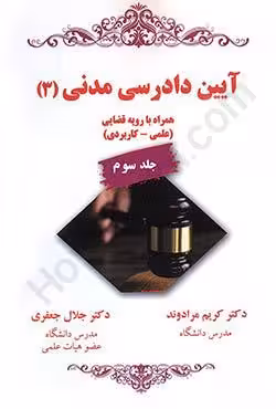 آیین دادرسی مدنی (3) همراه با رویه قضایی (علمی-کاربردی)