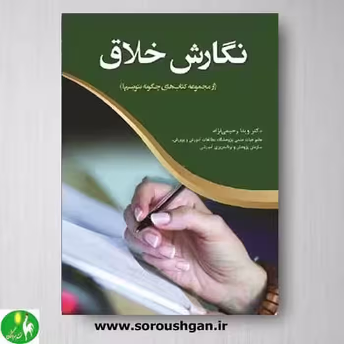 کتاب نگارش خلاق اثر ویدا رحیمی نژاد