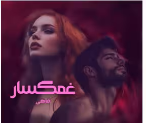 PDF نسخه کامل  رمان غمگسار  نویسنده: ماهی  ژانر: عاشقانه ،کلکلی ،هیجانی