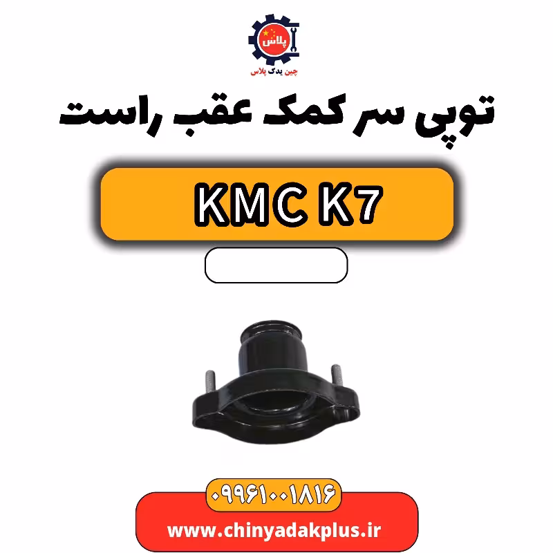 توپی سر کمک عقب راست KMC K7
