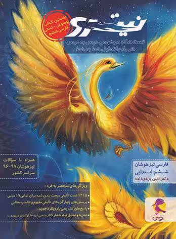 فارسی ششم ابتدایی تیزهوشان نیترو (جلد اول)   پویش