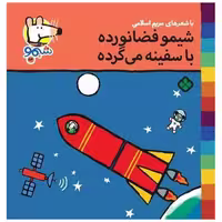 کتاب ترانه های شیمو شیمو (54)(شیمو فضانورده با سفینه می گرده) اثر مریم اسلامی