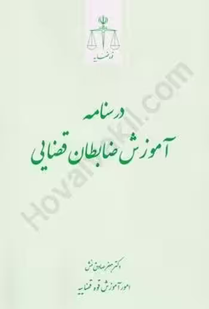 درسنامه آموزش ضابطان قضایی