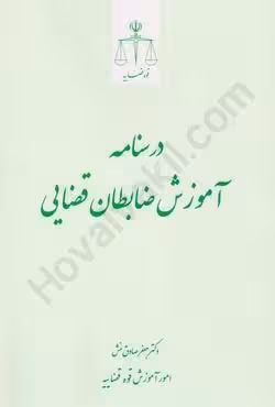 درسنامه آموزش ضابطان قضایی