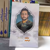 کتاب لبخند ابراهیم ،خاطرات شهید مدافع حرم حمید رضا باب الخانی،به قلم معصومه جواهری،نشرشهیدکاظمی و من وکتاب 