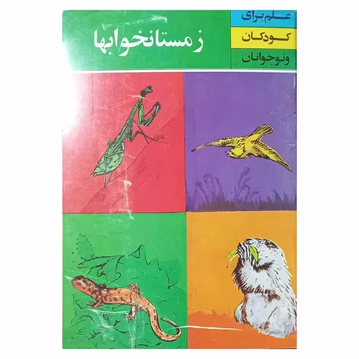 زمستان خوابها