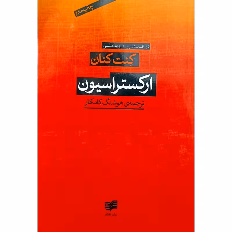 ارکستراسیون