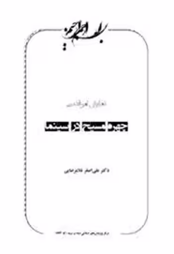 چهره مسیح در سینما: نمایش امر قدسی