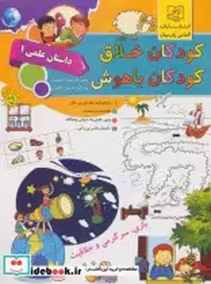 کتاب کودکان خلاق کودکان باهوش داستان علمی 1 نشر الماس پارسیان | ایده بوک