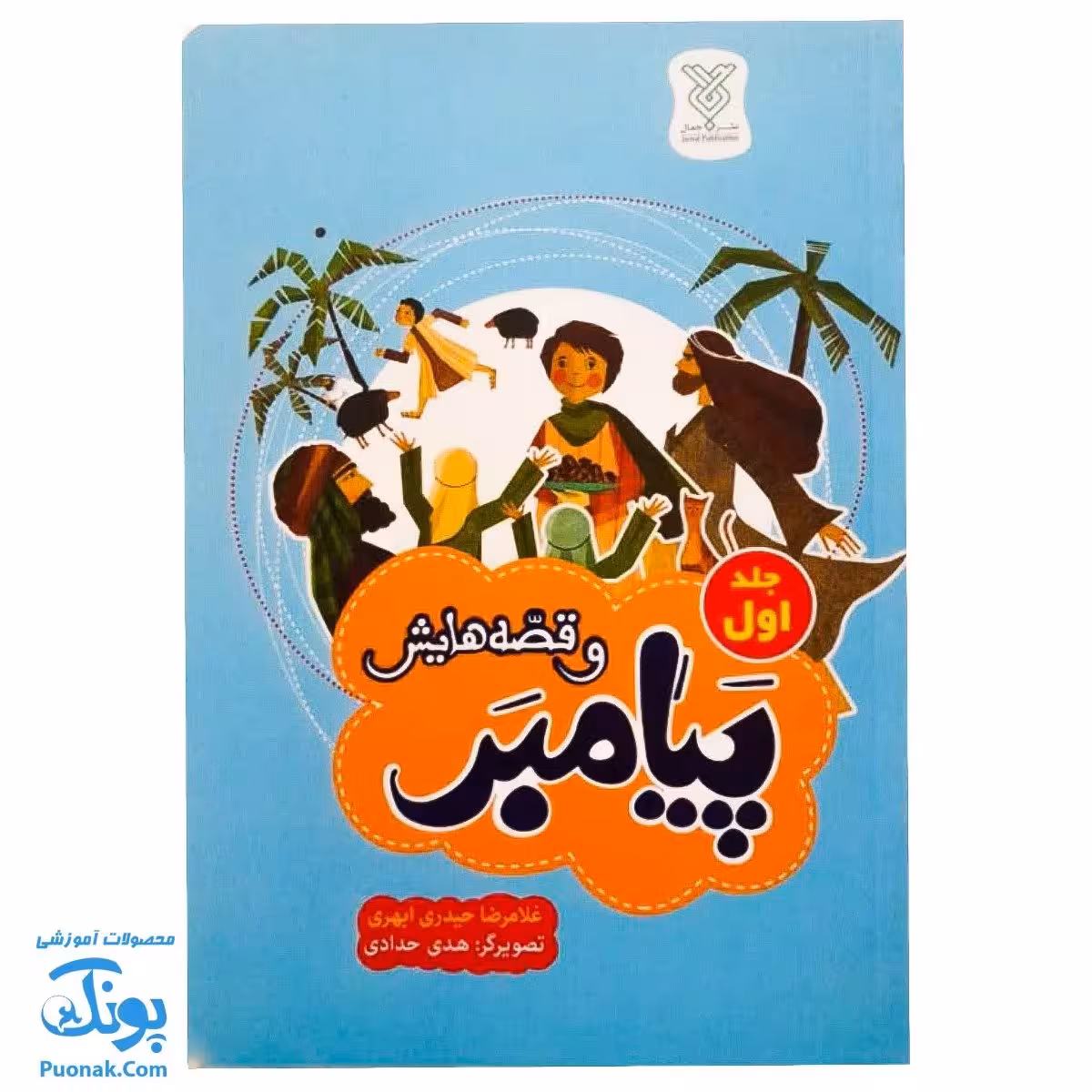 کتاب پیامبر و قصه هایش (جلد اول)
