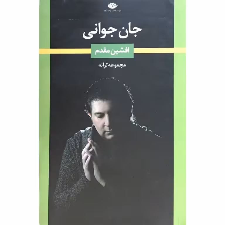 جان جوانی