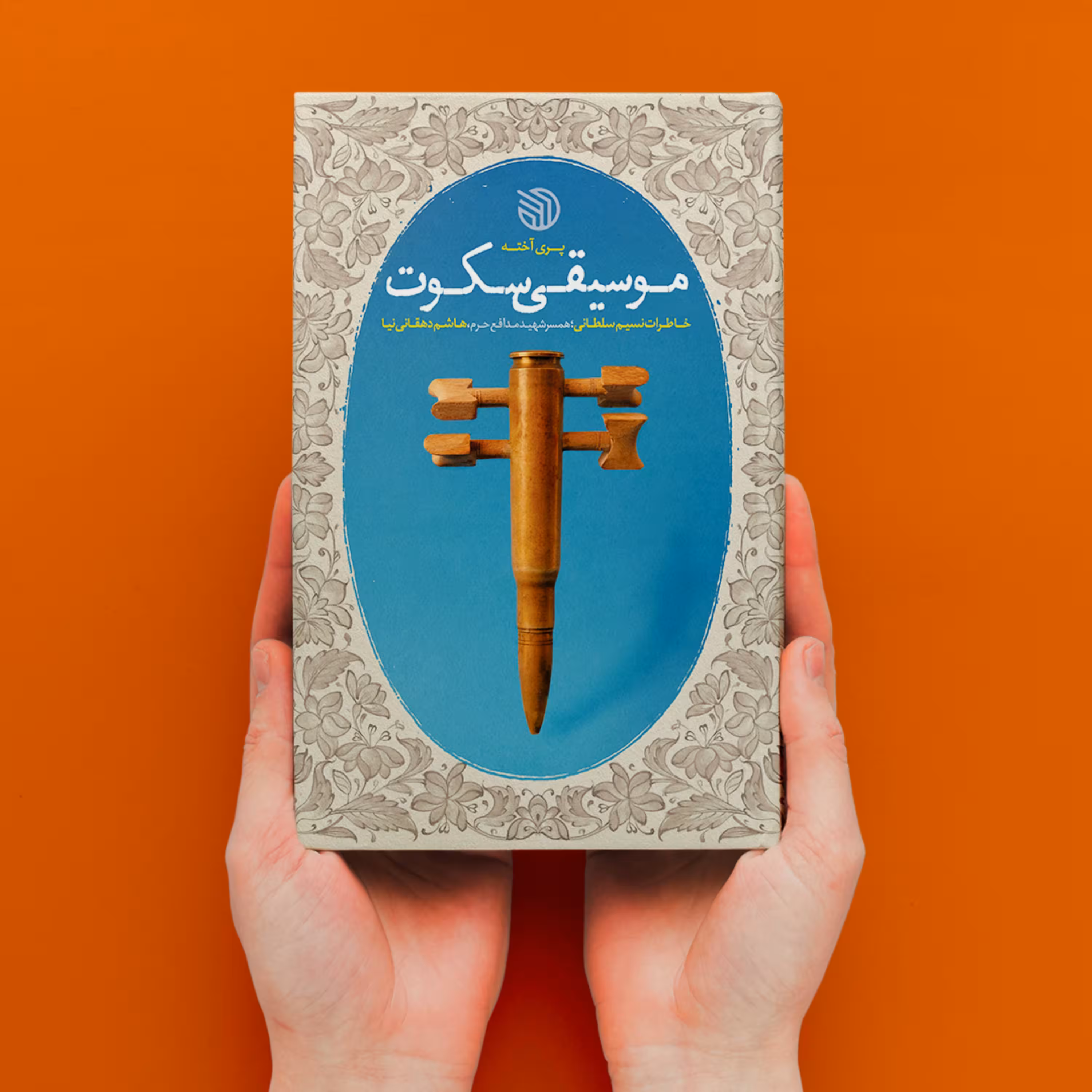 کتاب موسیقی سکوت (خاطرات همسر شهید مدافع حرم هاشم دهقانی نیا)
