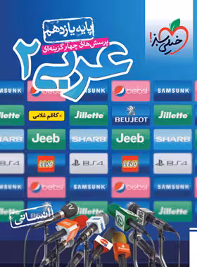 عربی یازده انسانی درس و تست دست دوم/خیلی سبز1402 کد101050