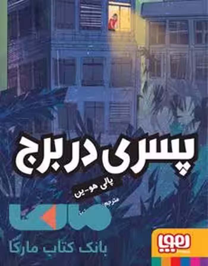 پسری در برج هوپا