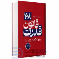 کتاب 48 قانون قدرت اثر رابرت گرین انتشارات یوشیتا (جلد سخت)