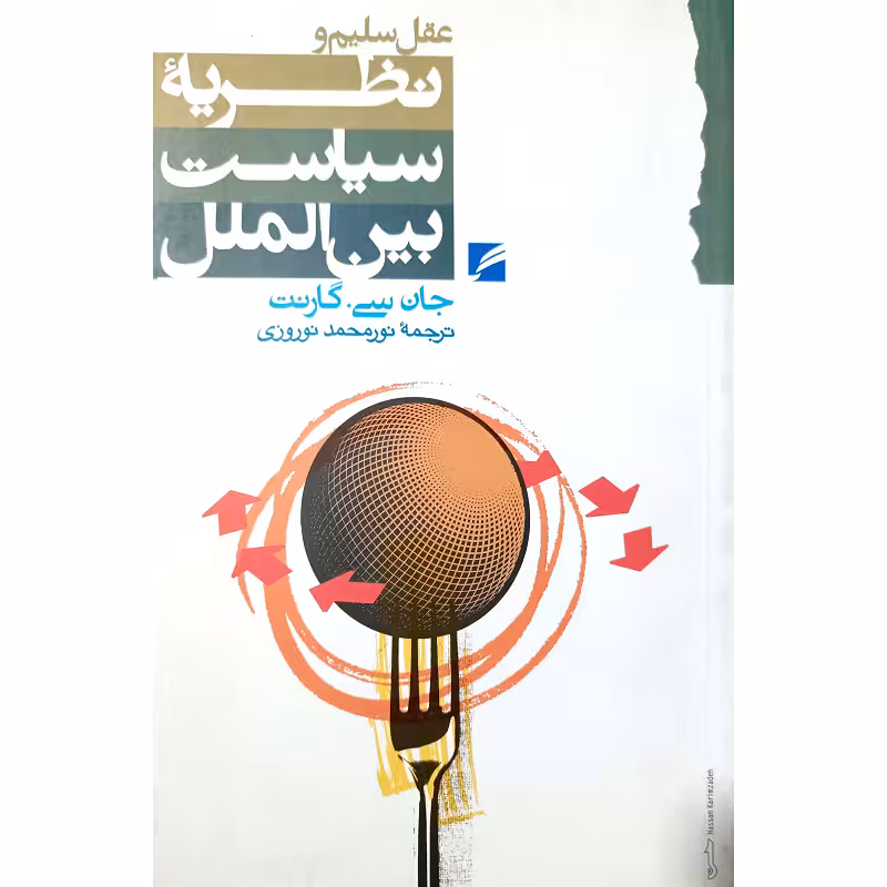 عقل سلیم ونظریه سیاست بین الملل