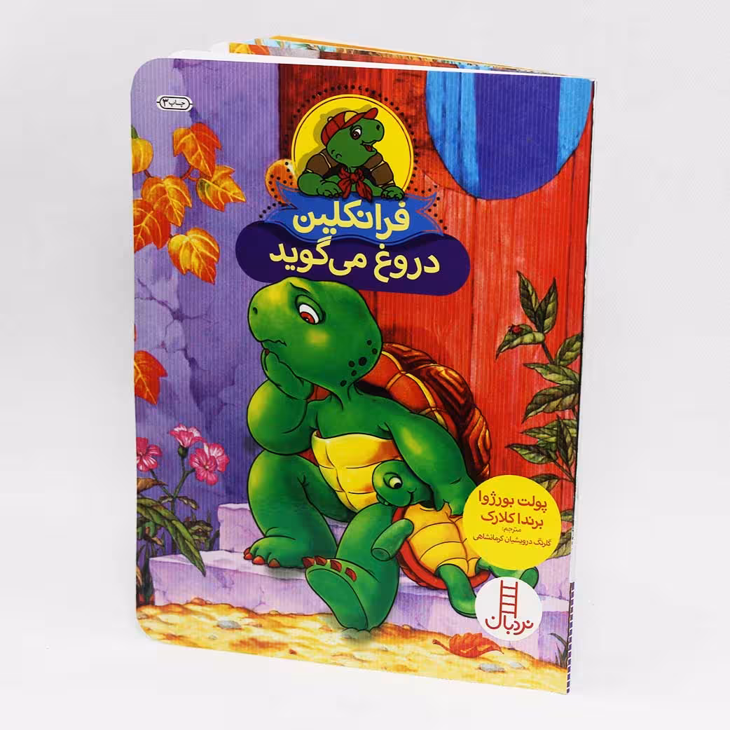 کتاب فرانکلین دروغ می گوید(انتشارات نردبان)