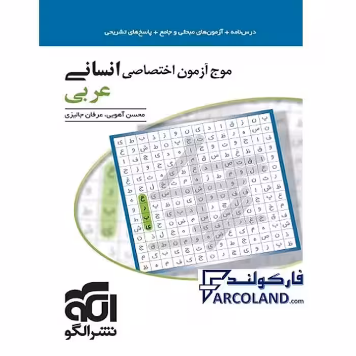 کتاب موج آزمون عربی اختصاصی جامع انسانی نشر الگو