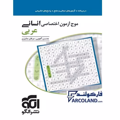 کتاب موج آزمون عربی اختصاصی جامع انسانی نشر الگو