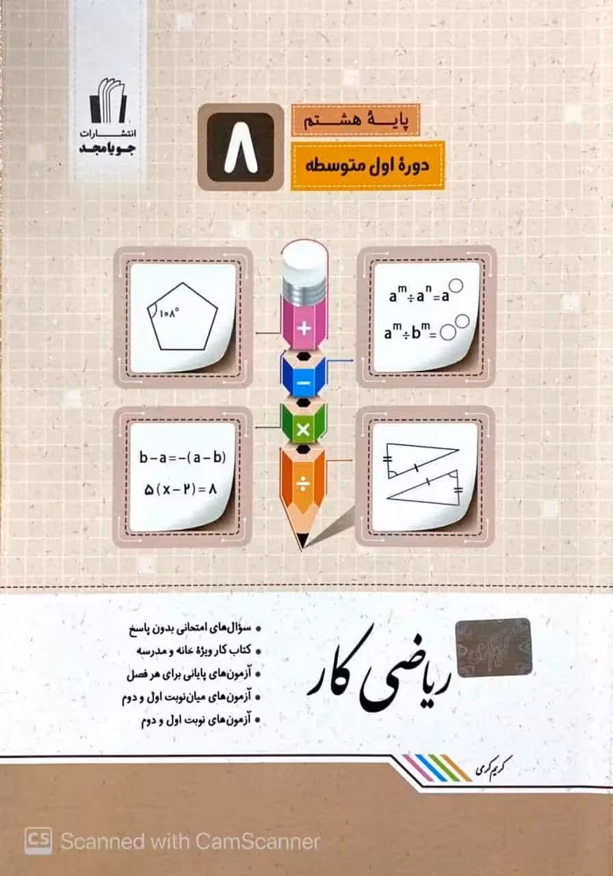 ریاضی کار هشتم جویا مجد - بانک کتاب ماندگار-قیمت-خرید-کتاب-کمک-درسی-کنکور-دانشگاهی