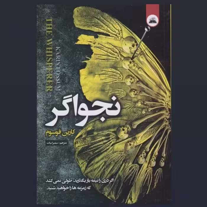 کتاب نجواگر اثر کارین فوسوم انتشارات نیک فرجام