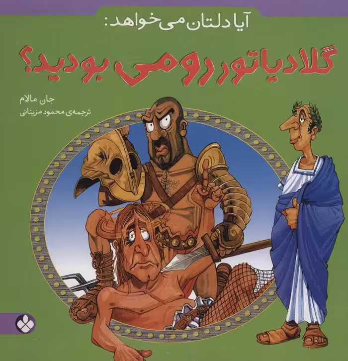آیا دلتان می خواهد:گلادیاتور رومی بودید؟ - ناشربوک | خرید آنلاین کتاب
