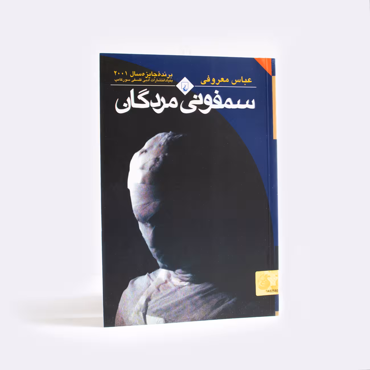 کتاب سمفونی مردگان